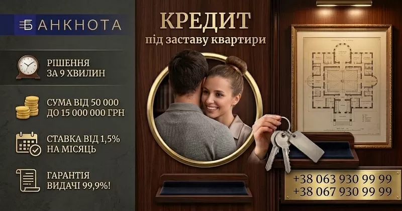 Кредит під заставу квартири в Києві — гроші на будь-які потреби.