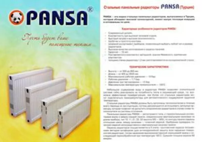 Стальные,  панельные радиаторы Pansa