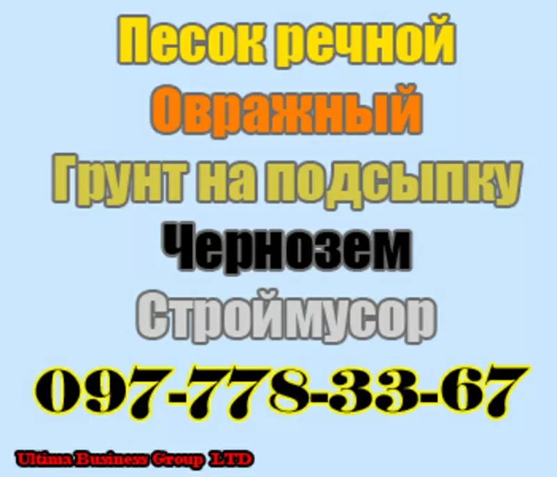 Продам цена чернозем песок речной овражный щебень грунт подсыпку  Киев