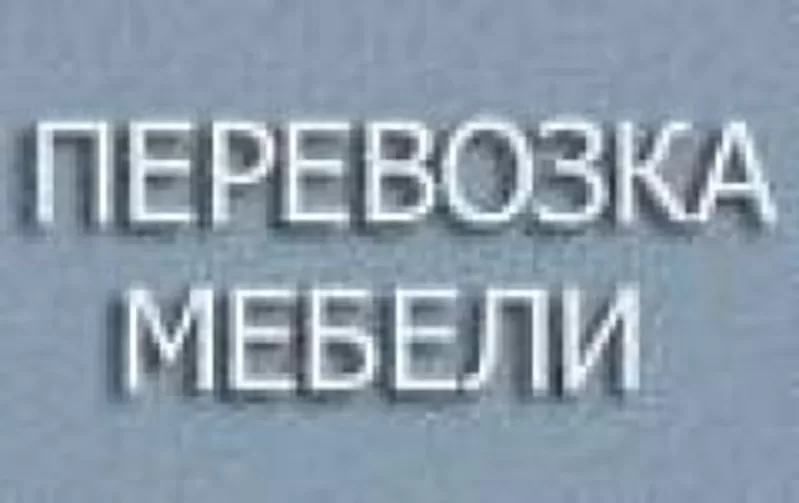 .Перевозка мебели по киеву. квартир,  офисов и личных вещей.