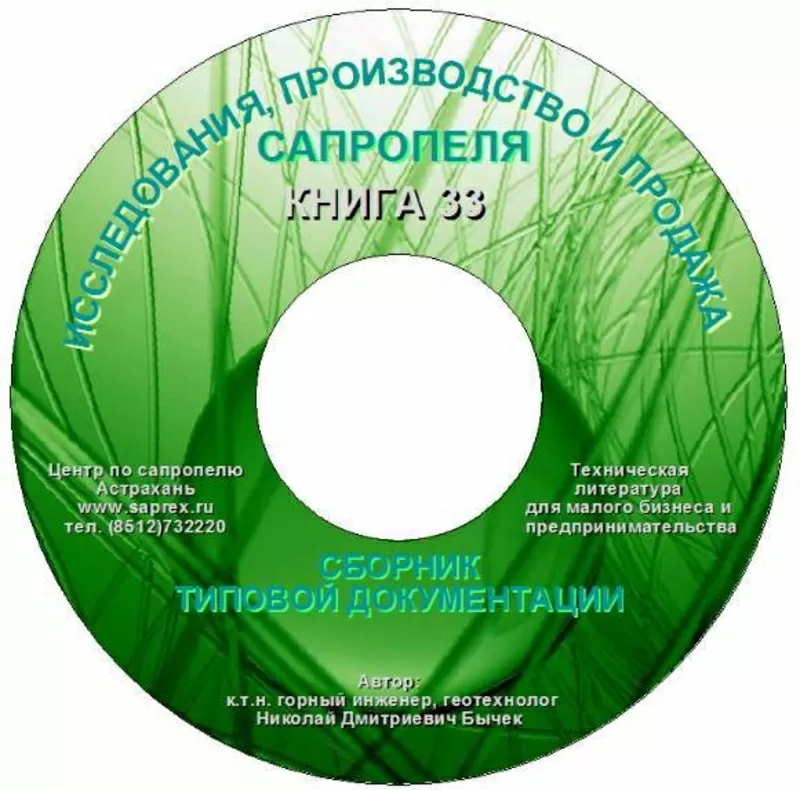 Документация исследований,  производства и продаж сапропеля на CD