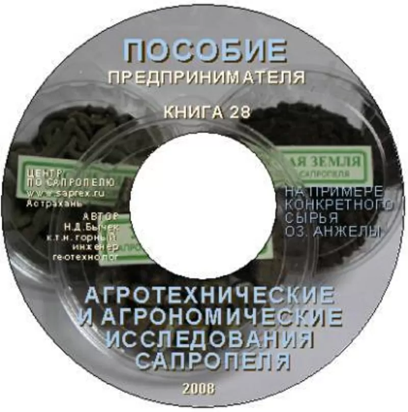 Документация исследований,  производства и продаж сапропеля на CD 6