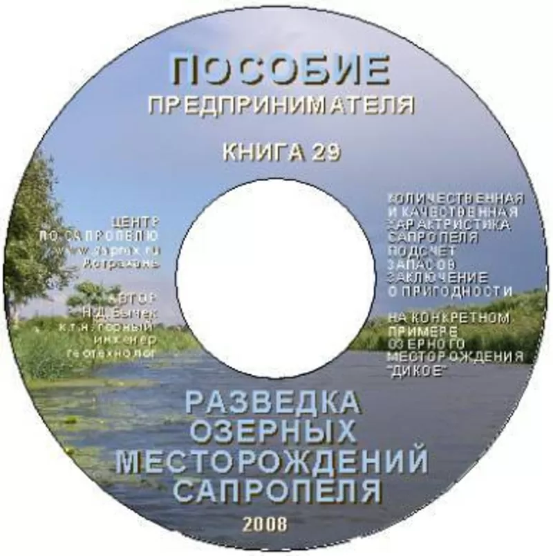 Документация исследований,  производства и продаж сапропеля на CD 7