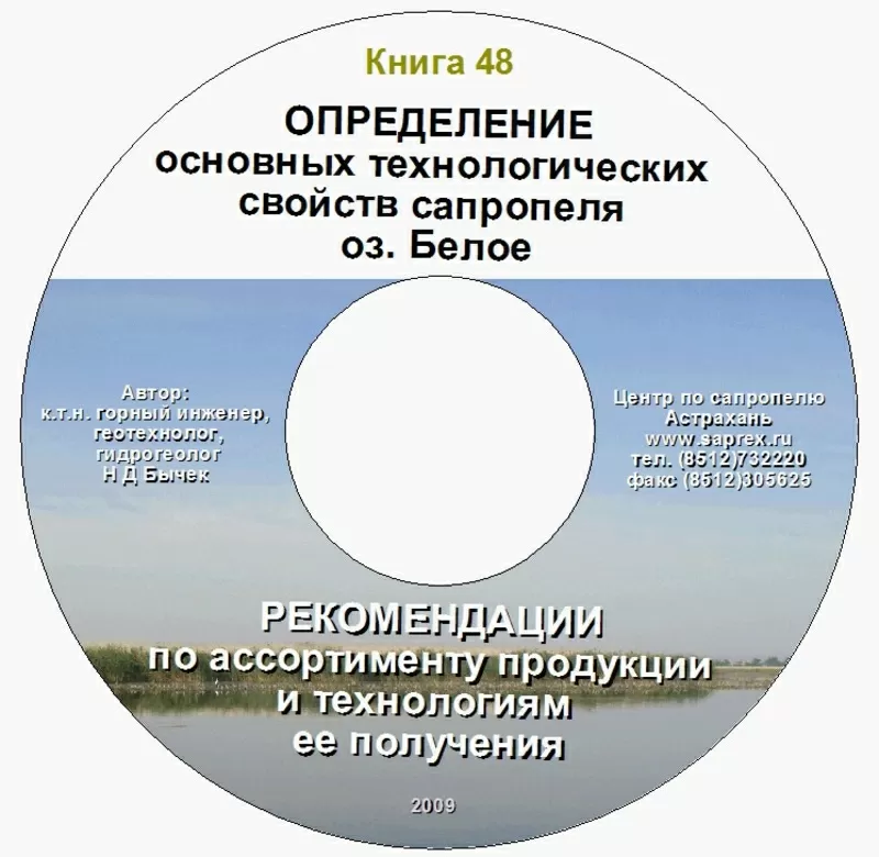 Документация исследований,  производства и продаж сапропеля на CD 8