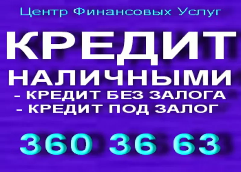 Кредит наличными без залога и поручит. Кредит под залог без справки. 2