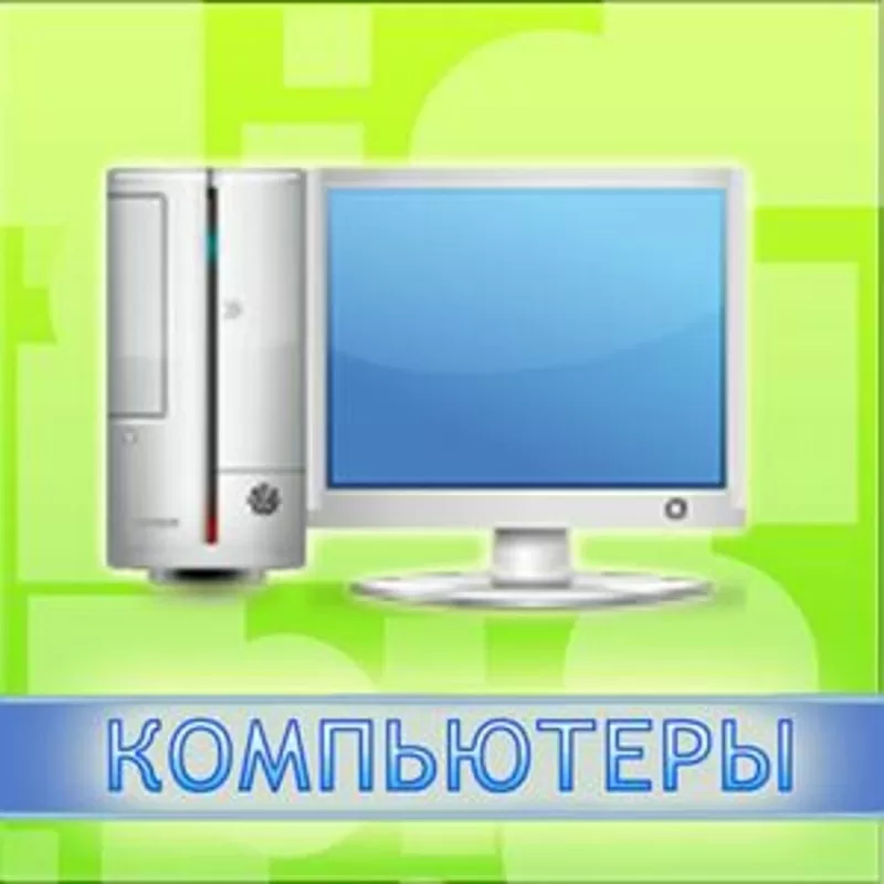 Компьютеры, Комплектующие,  Оргтехника,  Ноутбуки,  КПК,  Мобильные телефоны!