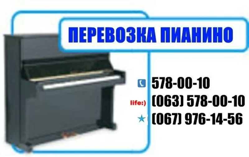 Перевозка пианино КИЕВ! 578 00 10. Перевезти пианино в КИЕВЕ 2