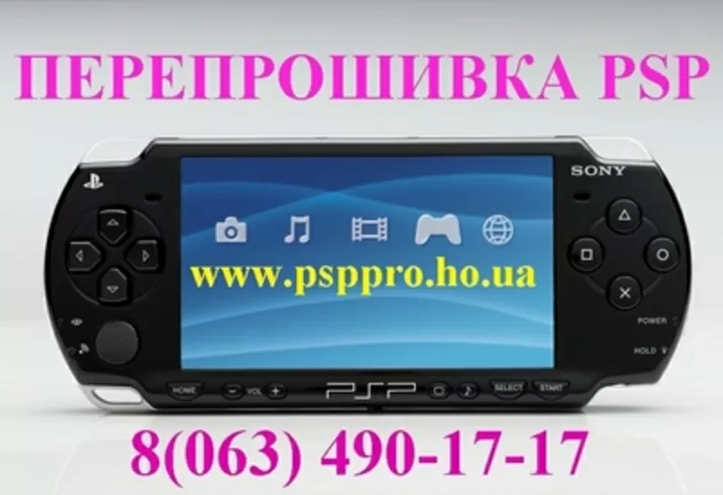 Прошивка PSP  (063) 490-17-17  в Киеве  все версии даже непрошиваемые!