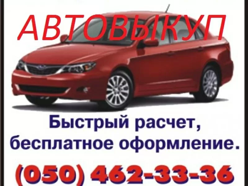 АВТОВЫКУП. (050)4623336, ..(044)2271447.БЫСТРО ВЫКУПИМ ВАШ АВТОМОБИЛЬ(и