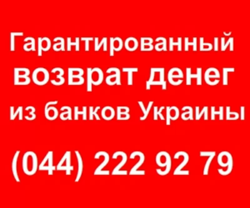 Возврат депозитов Надра,  Родовид - без авансовых взносов! 