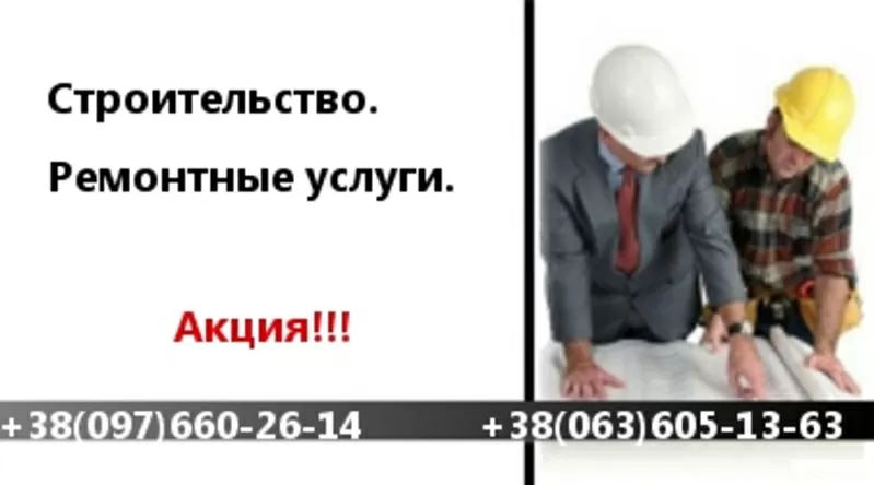 Строительство. Ремонтные работы. Акция!