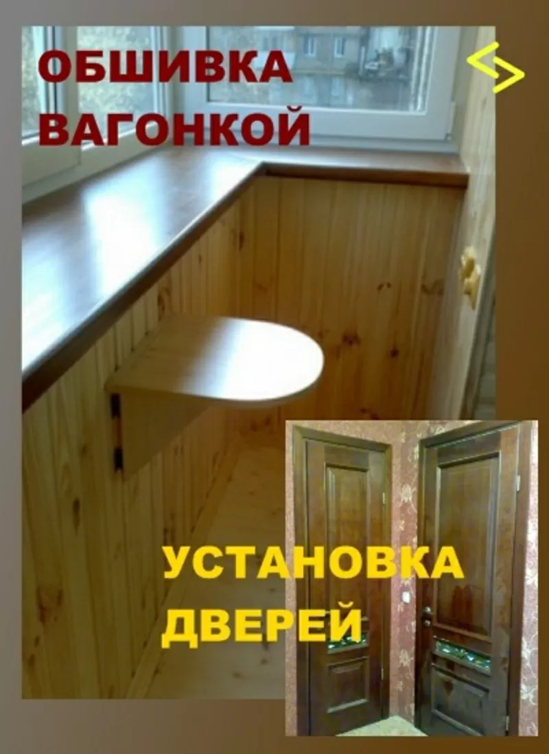 Обшивка вагонкой,  замер,  установка дверей.