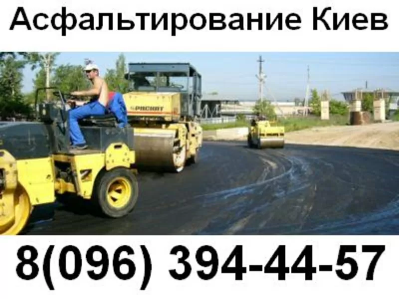Асфальтирование Киев (в Киеве)