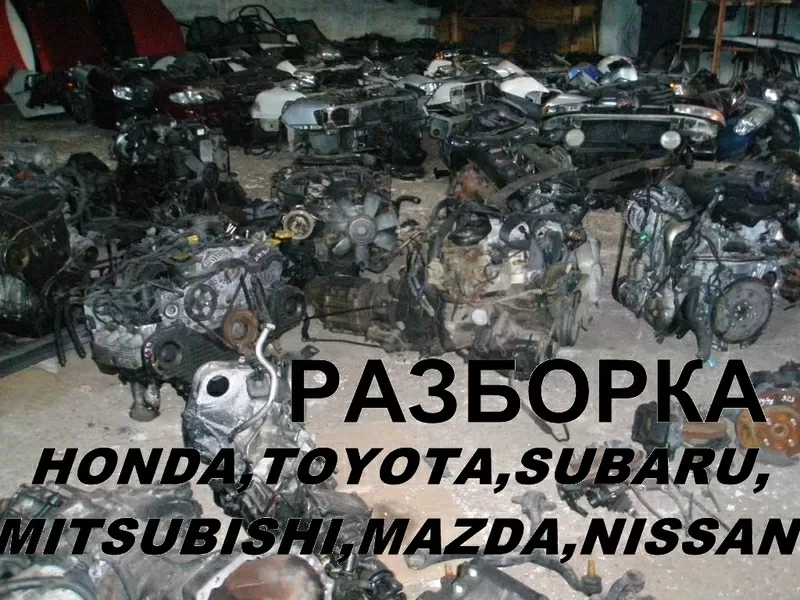 Автозапчасти Б/У,  разборка Mitsubishi,  Subaru,  Nissan,  Honda,  Mazda,  Toyota. Тел.0954225665