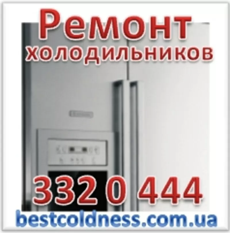 Ремонт холодильников Киев (044)332-0-444,  (063)382-98-30