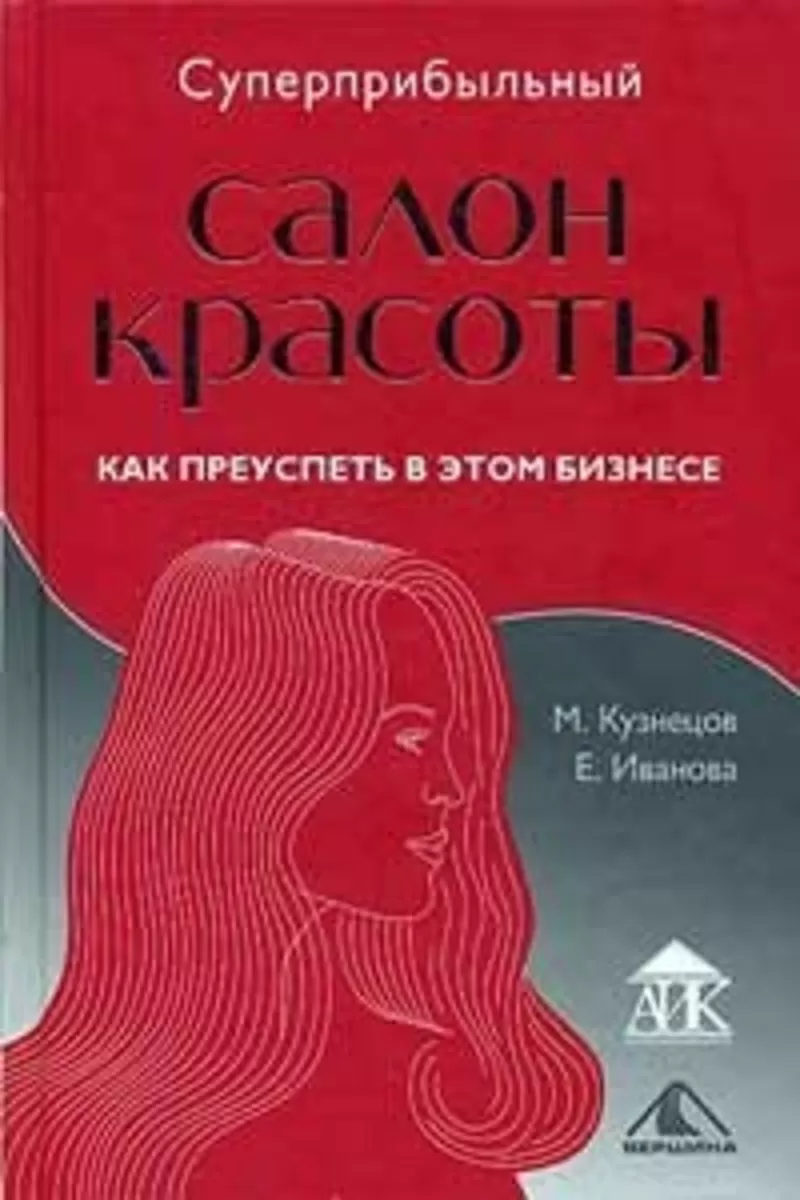 Суперприбыльный салон красоты. Электронная книга 