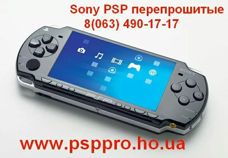 Sony PSP перепрошитые  + 25 игр  (063) 490-17-17