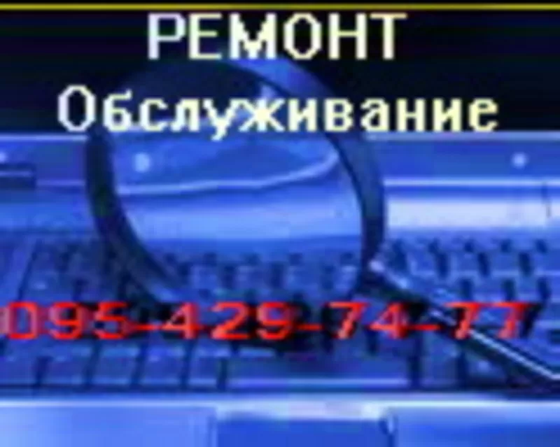 Ремонт ПК ,  сервисное обслуживание ПК,  установка ПО(095)429-74-77