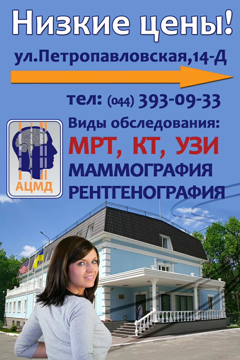 медицина диагностические услуги МРТ,  КТ,  УЗИ без очереди 044 393-09-33