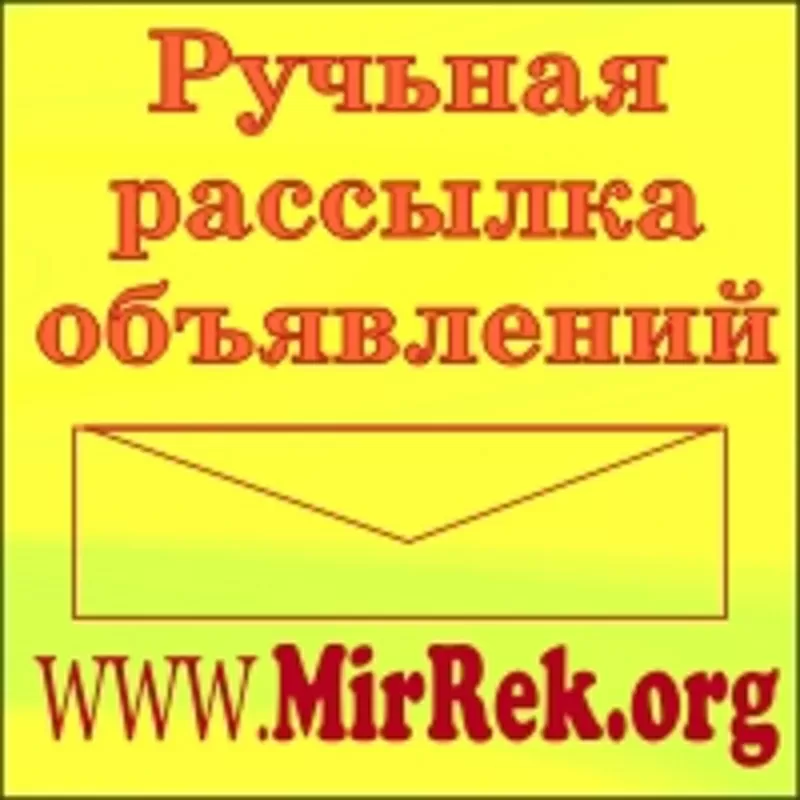 Ручьная рассылка объявлений на доски