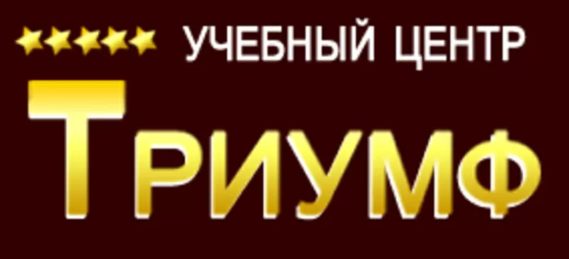 Учебный центр Триумф. Курсы. Обучение в центре Киева.