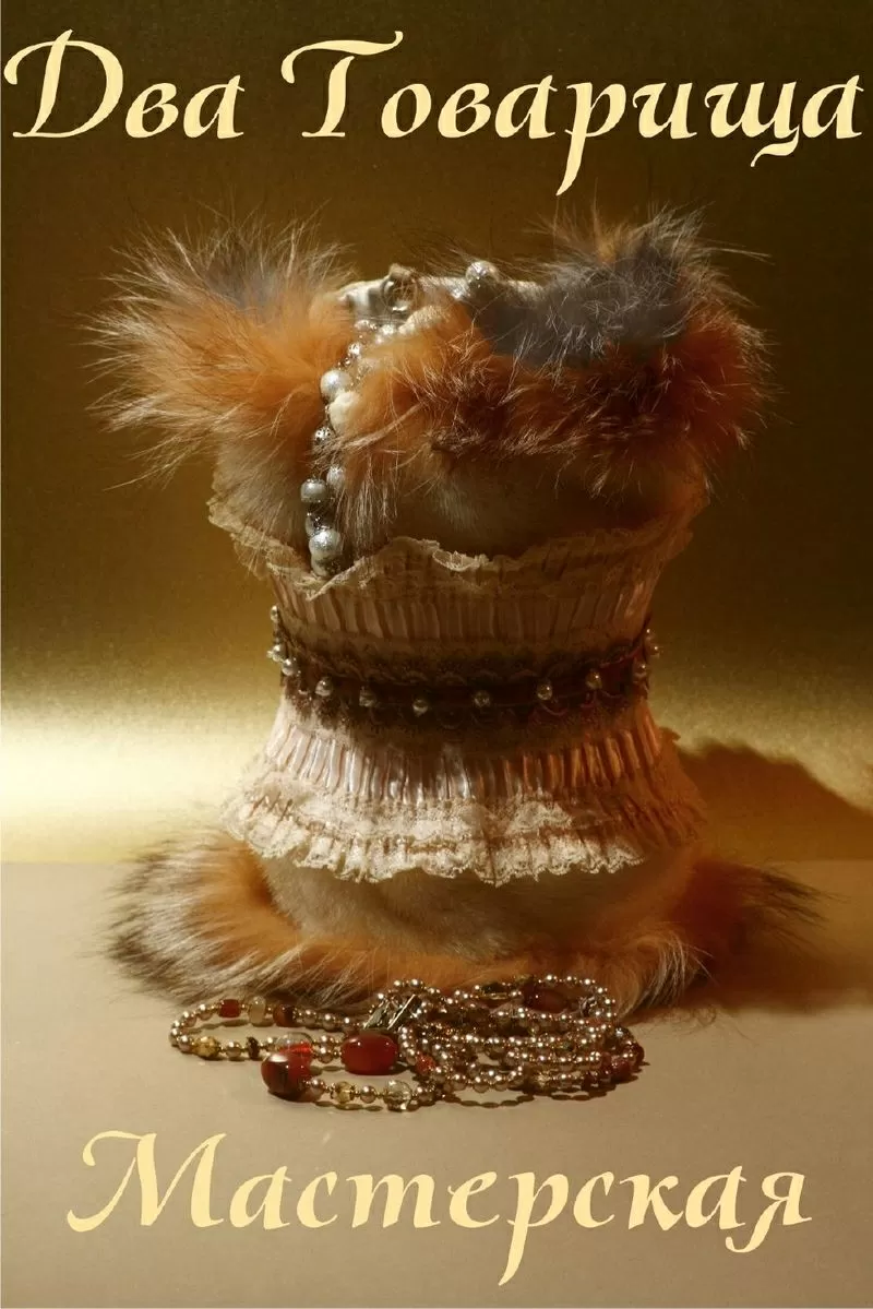 пошив и перешив шуб,  кожаных изделий,  аксессуаров,  пошив обуви