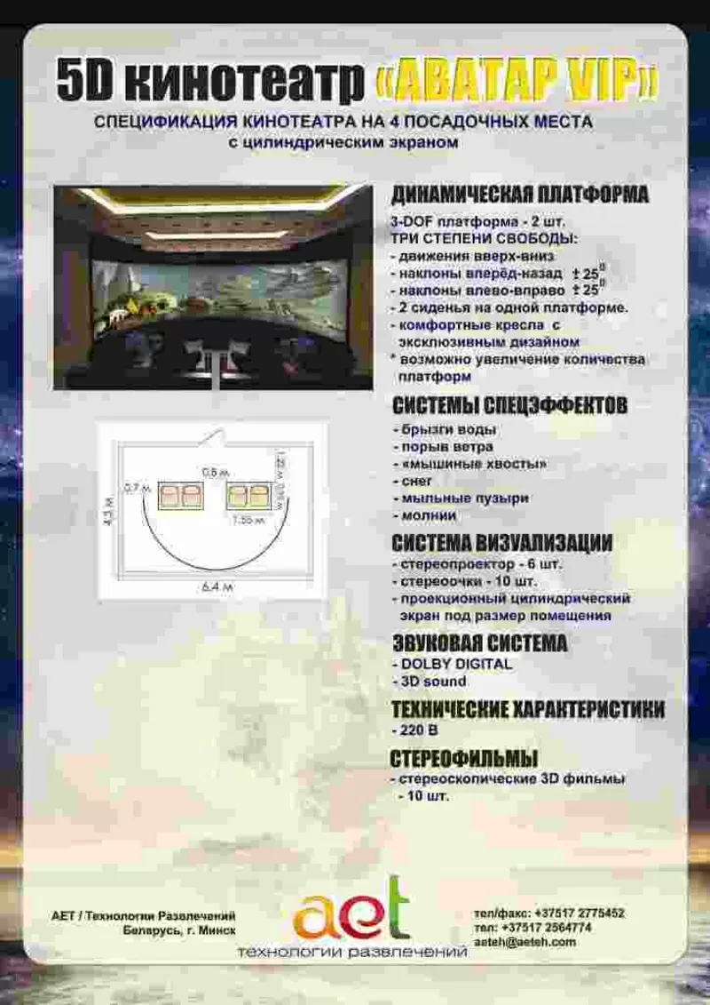 Виртуальный 5D кинотеатр Аватар-VIP