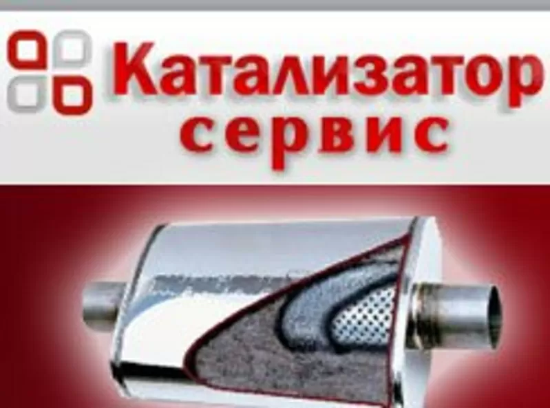 Катализатор сервис, гофры катализаторы глушители стронгеры