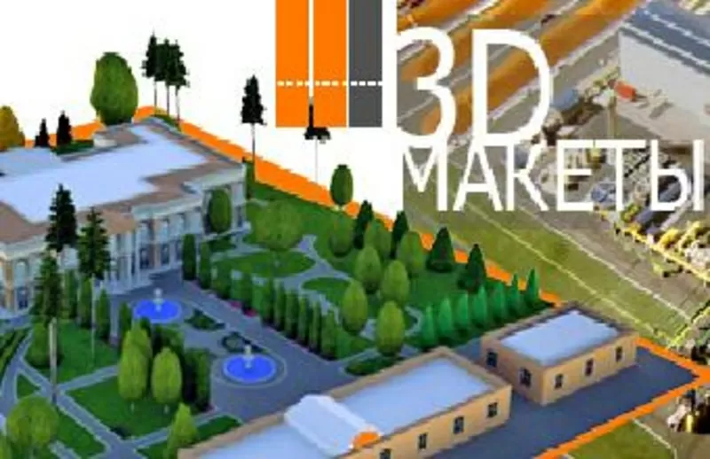 Изготовление 3D макетов и прототипов