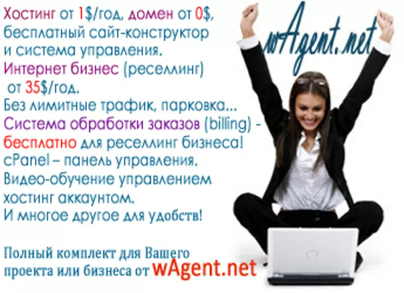 wAgent.net - хостинг от 0.2$,  домен от 0$,  Reseller (интернет-бизнес) 