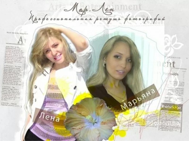 Профиссиональная ретушь фотографий от 10 до 30грн + дизайн рекламы цен