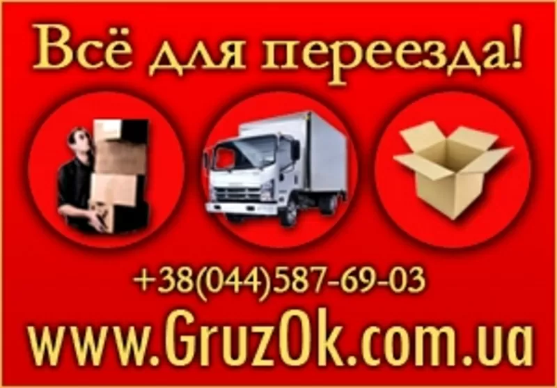 Грузоперевозки Киев. Грузчики Киев. Перевозка Киев.