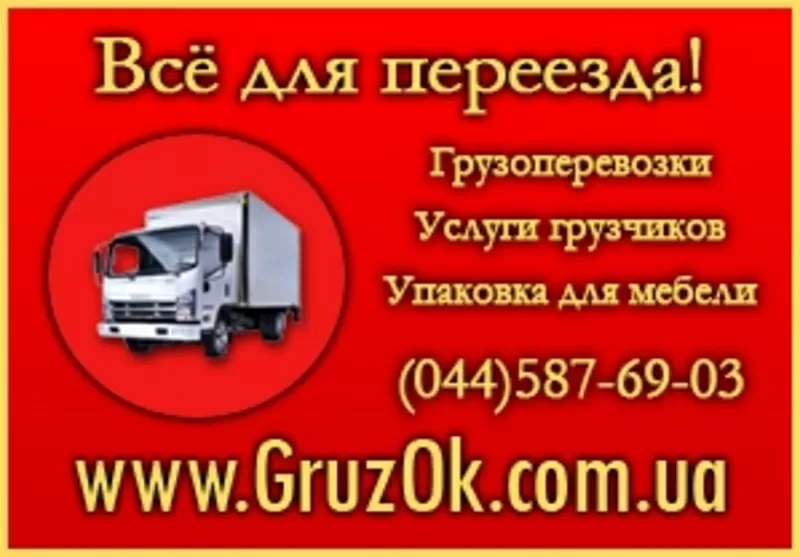 Грузчики Киев. Грузоперевозки Киев - Украина.