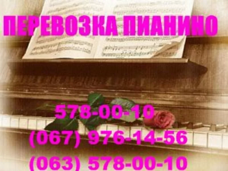 Перевозка пианино,  Киев.578 00 10 Перевозка роялей,  перемещение и пере