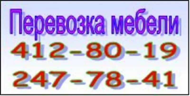 ПЕРЕВОЗКА МЕБЕЛИ ПО КИЕВУ И ОБЛАСТИ