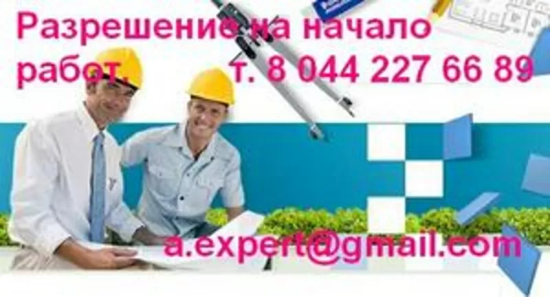 Разрешение на начало работ от органов охраны труда