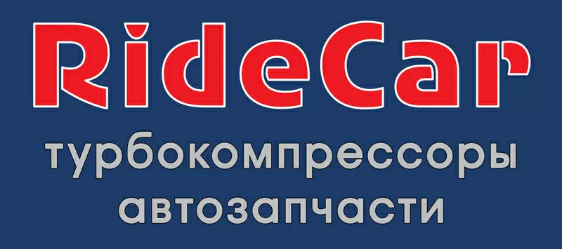 Новые Турбины,  турбокомпрессоры автозапчасти на все грузовые автомобили