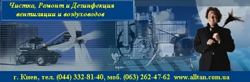 Чистка, ремонт и дезинфекция вентиляции, воздуховодов