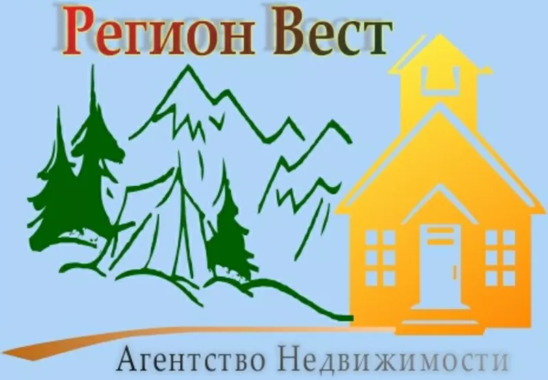 НЕДВИЖИМОСТЬВ КАРПАТАХ - АН Регион Вест - У НАС ЕСТЬ ВСЕ!!!