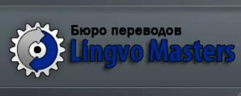 Бюро переводов “Lingvo Masters”