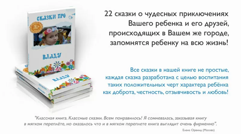 Неповторимая книга Сказок про Вашего малыша! 4