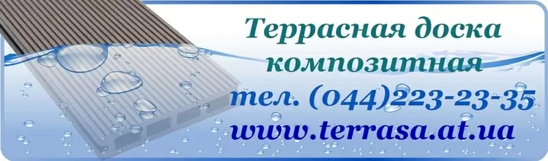 Террасная доска,  которая любит воду!