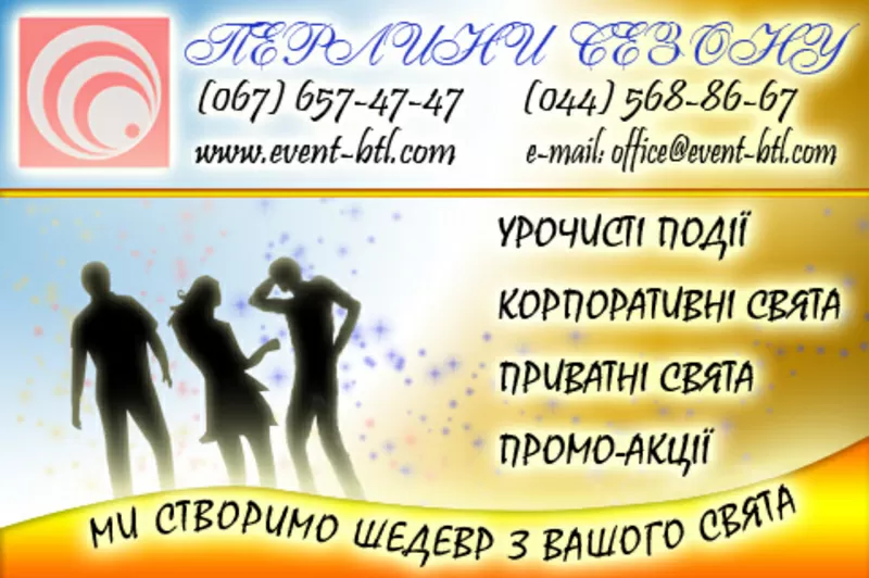 Рекламные услуги,  Промо-акции,  Корпоративние мероприятия