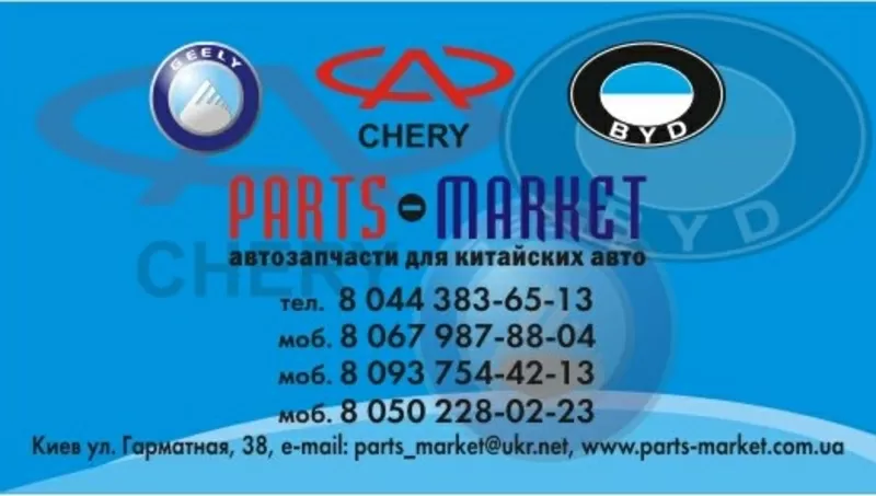 Запчасти к Geely,  Chery,  BYD,  Great Wall,  Dadi.