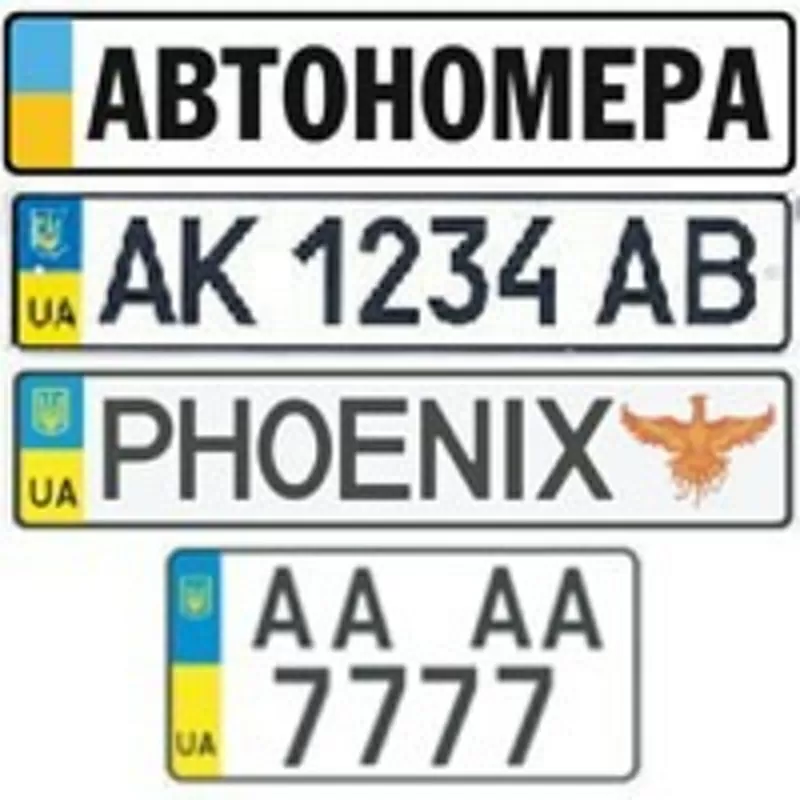 Автономера,  автономера киев : поврежденные,  утерянные,  именные номера,  сувенирные