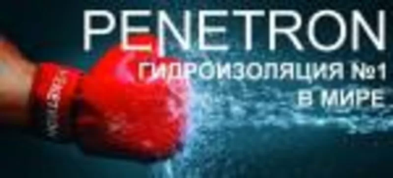 ПЕНЕТРОН-ГИДРОИЗОЛЯЦИЯ И РЕМОНТ Ж/Б КОНСТРУКЦИЙ 