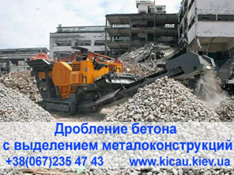 Переработка бетона, железобетона с выделением арматуры