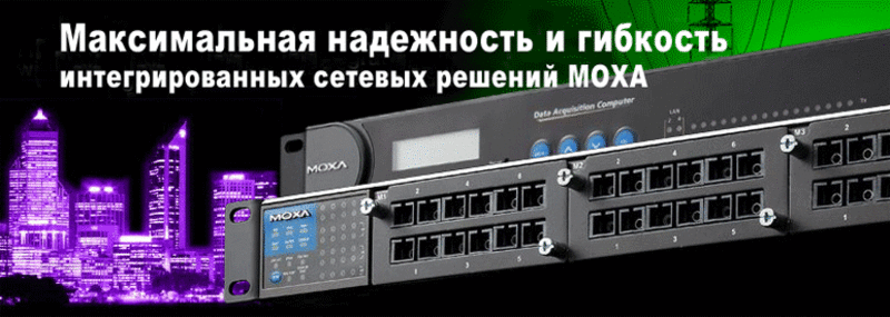 Интегрированные коммуникационные решения MOXA для энергетики